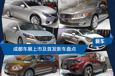 【2013成都車(chē)展新車(chē)匯總頭圖(2424054)】_趣圖_事件圖_汽車(chē)