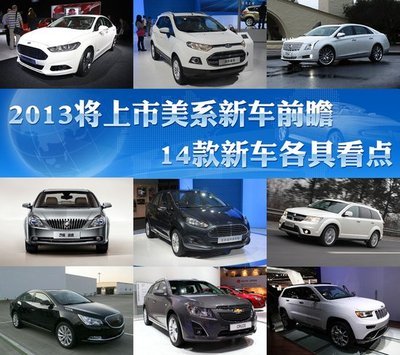 2013將上市美系新車(chē)前瞻14款新車(chē)各具看點(diǎn)[1]-+時(shí)尚中國(guó)
